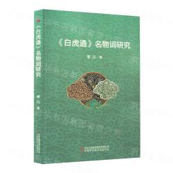 『白虎通』名物詞研究