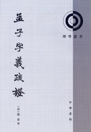 孟子字義疏証：理学叢書