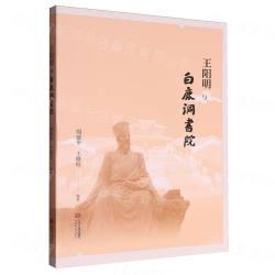 王陽明与白鹿洞書院