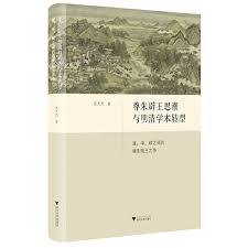 尊朱辟王思潮与明清学術転型  道、学、政之間的程朱陸王之争