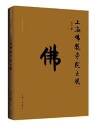 上海仏教寺院大観（上海仏道教資料叢書）