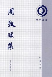 周敦頤集(第2版)理学叢書