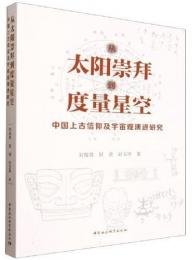従太陽崇拝到度量星空　中国上古信仰及宇宙観演進研究