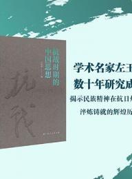 抗戦時期的中国思想