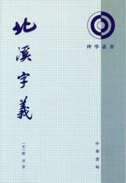 北溪字義  理学叢書