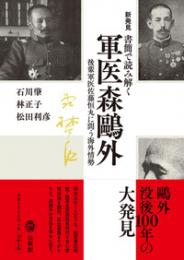 新発見書簡で読み解く 軍医森鷗外 後輩軍医佐藤恒丸に問う海外情勢 