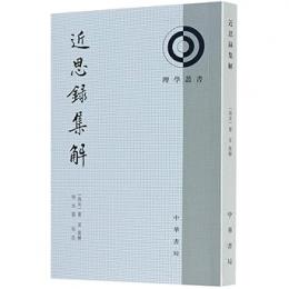 近思録集解（第２版）理学叢書