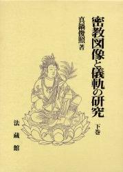 密教図像と儀軌の研究 下