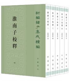 淮南子校釈（全5冊）新編諸子集成続編