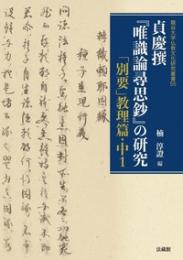 貞慶撰『唯識論尋思鈔』の研究  「別要」教理篇 中１