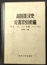 戦国秦漢史論著索引続編
論文1981-1990
専著1900-1990