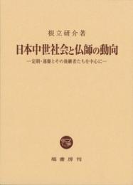 日本中世社会と仏師の動向  定朝・運慶とその後継者たちを中心に
