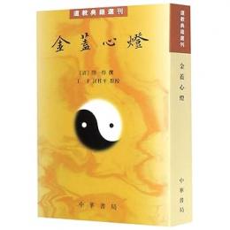 金蓋心灯　道教典籍選刊