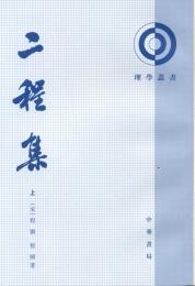 二程集(第2版)（上下）理学叢書