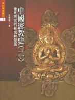 中国密教史2　唐代密宗的形成和発展
