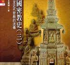 中国密教史3　五代至近代宗密教的流伝