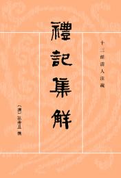 礼記集解（第2版）全4冊　十三経清人注疏　