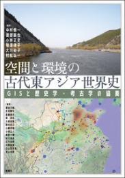 空間と環境の古代東アジア世界史 GISと歴史学・考古学の協奏（アジア遊学307）