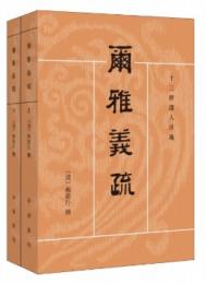 爾雅義疏（全2冊）十三経清人注疏