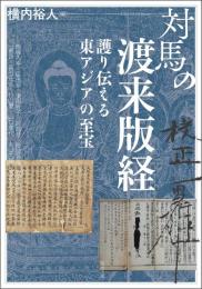 対馬の渡来版経　護り伝える東アジアの至宝（アジア遊学 272）
