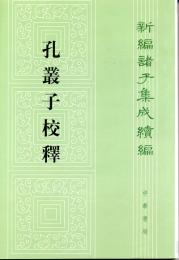 孔叢子校釈：新編諸子集成続編