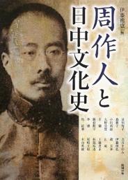 周作人と日中文化史 ＜アジア遊学＞