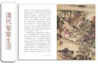 清代社会日常生活（挿図本）中国古代社会日常生活叢書