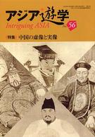 アジア遊学56　特集　中国の虚像と実像