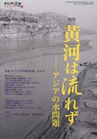 黄河は流れず  アジアの水問題(アジア遊学75)
