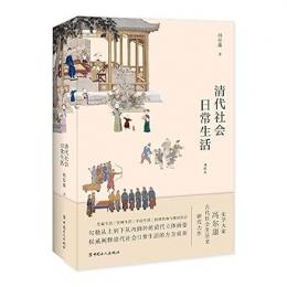 清代社会日常生活（挿図本）中国古代社会日常生活叢書