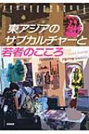東アジアのサブカルチャーと若者のこころ(アジア遊学149)