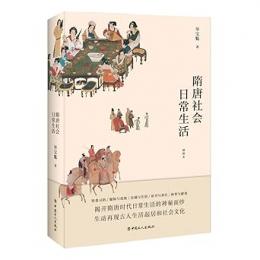 隋唐社会日常生活（挿図本）中国古代社会日常生活叢書