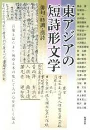 東アジアの短詩形文学 俳句・時調・漢詩(アジア遊学152)

