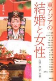 東アジアの結婚　文学・歴史・宗教（アジア遊学157）