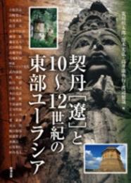 契丹［遼］と10～12世紀の東部ユーラシア(アジア遊学160)