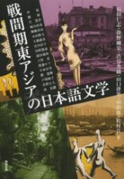 戦間期東アジアの日本語文学(アジア遊学167)
