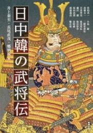 日中韓の武将伝(アジア遊学173)