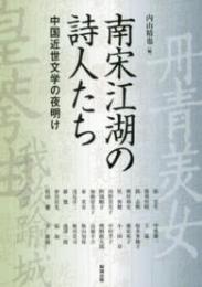 南宋江湖の詩人たち　中国近世文学の夜明け（アジア遊学180）