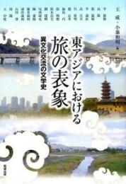 東アジアにおける旅の表象 異文化交流の文学史(アジア遊学182)