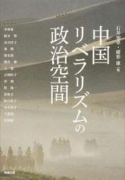 中国リベラリズムの政治空間(アジア遊学193)