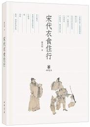 宋代衣食住行（中国古代衣食住行）