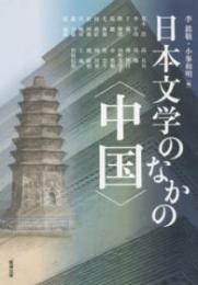 日本文学のなかの〈中国〉(アジア遊学197)