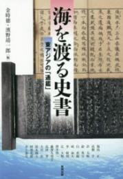 海を渡る史書　東アジアの「通鑑」(アジア遊学198)
