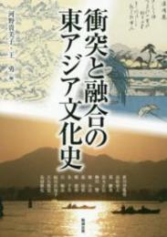 衝突と融合の東アジア(アジア遊学199)
