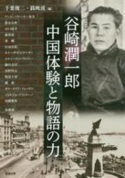 谷崎潤一郎　中国体験と物語の力(アジア遊学200)