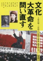 文化大革命を問い直す（アジア遊学203）