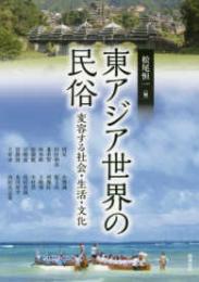 東アジア世界の民俗　変容する社会・生活・文化（アジア遊学215）