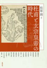 杜甫と玄宗皇帝の時代（アジア遊学220）