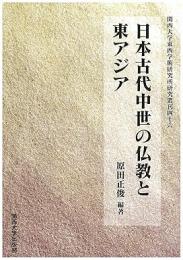 日本古代中世の仏教と東アジア（関西大学東西学術研究所研究叢刊46）