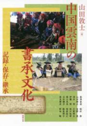 中国雲南の書承文化 記録・保存・継承（アジア遊学231）